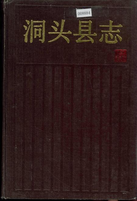 《洞头县志》.pdf电子版_浙江省志