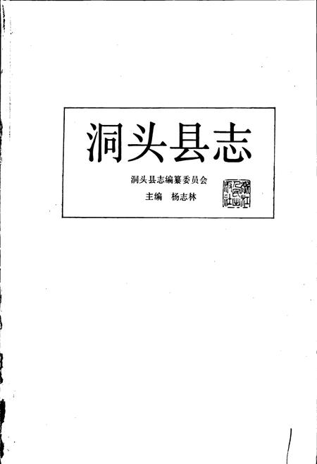 《洞头县志》.pdf电子版_浙江省志插图1 《洞头县志》.pdf电子版_浙江省志插图1