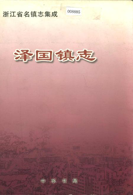 《泽国镇志》.pdf电子版_浙江省志