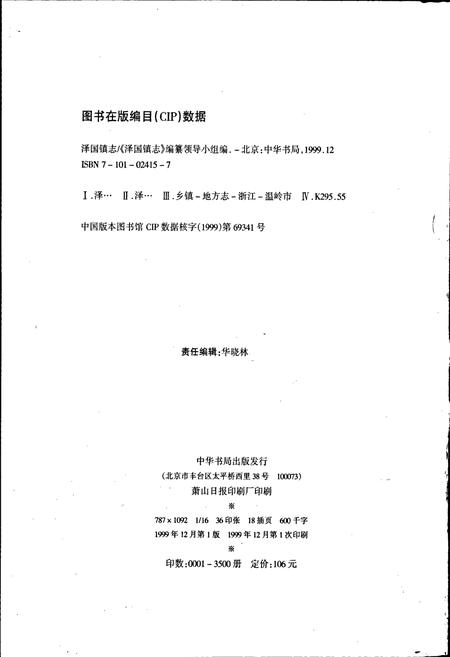 《泽国镇志》.pdf电子版_浙江省志插图2