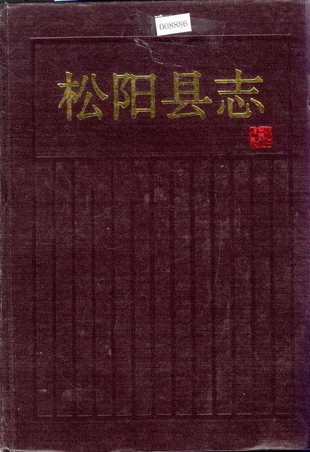 《松阳县志》.pdf电子版_浙江省志