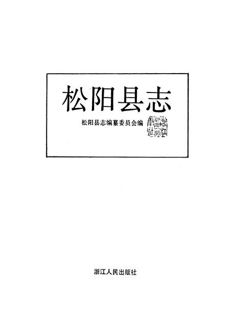 《松阳县志》.pdf电子版_浙江省志插图1 《松阳县志》.pdf电子版_浙江省志插图1