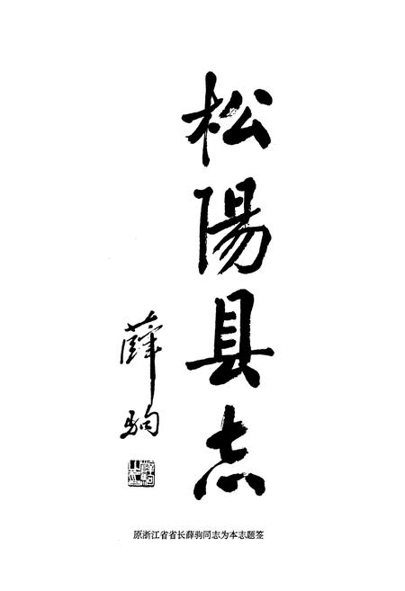 《松阳县志》.pdf电子版_浙江省志插图2 《松阳县志》.pdf电子版_浙江省志插图2