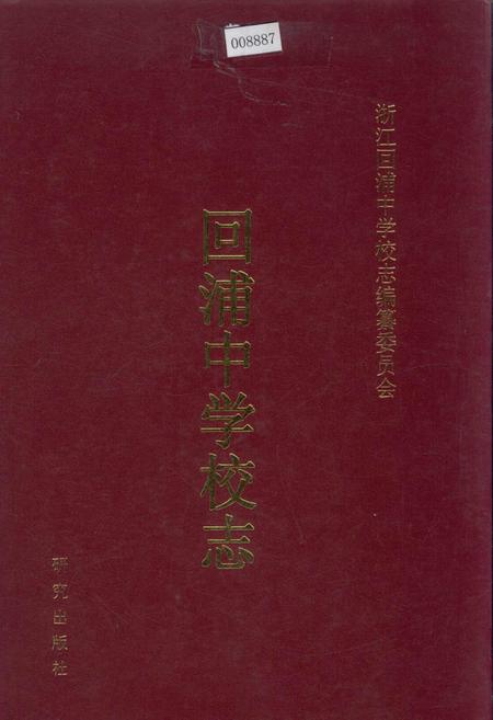 《回浦中学校志》.pdf电子版_浙江省志