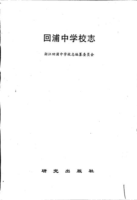 《回浦中学校志》.pdf电子版_浙江省志插图1