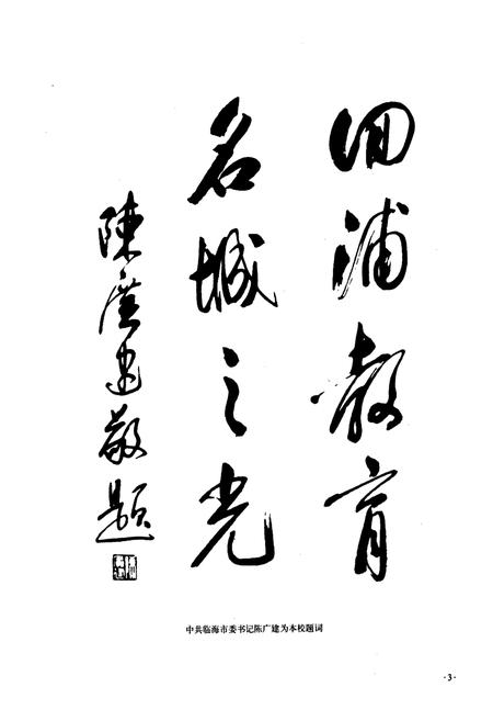 《回浦中学校志》.pdf电子版_浙江省志插图4