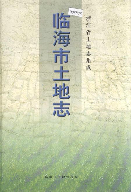 《临海市土地志》.pdf电子版_浙江省志