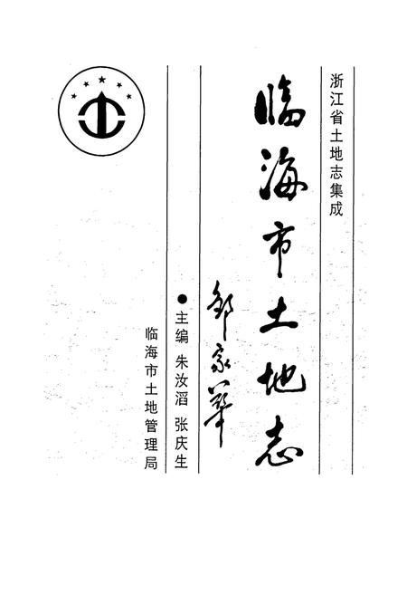《临海市土地志》.pdf电子版_浙江省志插图1 《临海市土地志》.pdf电子版_浙江省志插图1