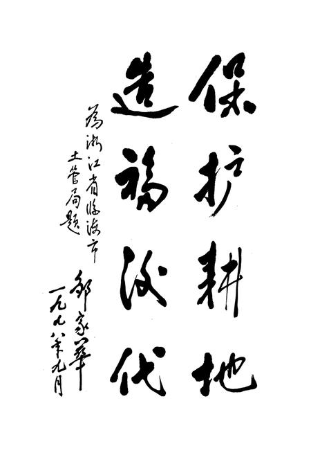 《临海市土地志》.pdf电子版_浙江省志插图2 《临海市土地志》.pdf电子版_浙江省志插图2