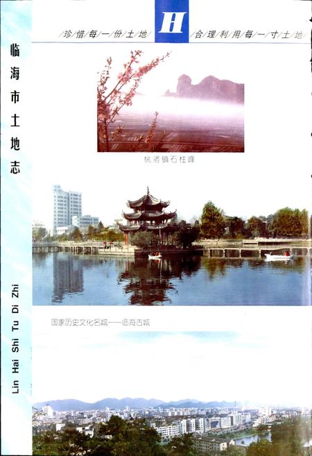 《临海市土地志》.pdf电子版_浙江省志插图4 《临海市土地志》.pdf电子版_浙江省志插图4