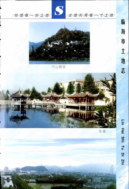 《临海市土地志》.pdf电子版_浙江省志插图5 《临海市土地志》.pdf电子版_浙江省志插图5