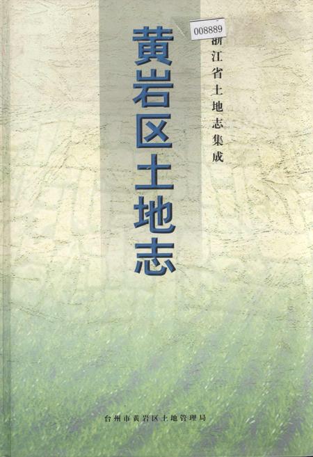 《黄岩区土地志》.pdf电子版_浙江省志
