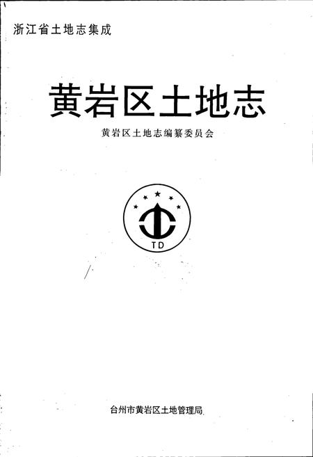《黄岩区土地志》.pdf电子版_浙江省志插图1 《黄岩区土地志》.pdf电子版_浙江省志插图1