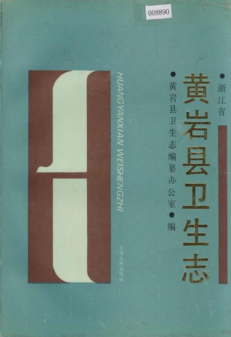 《黄岩县卫生志》.pdf电子版_浙江省志