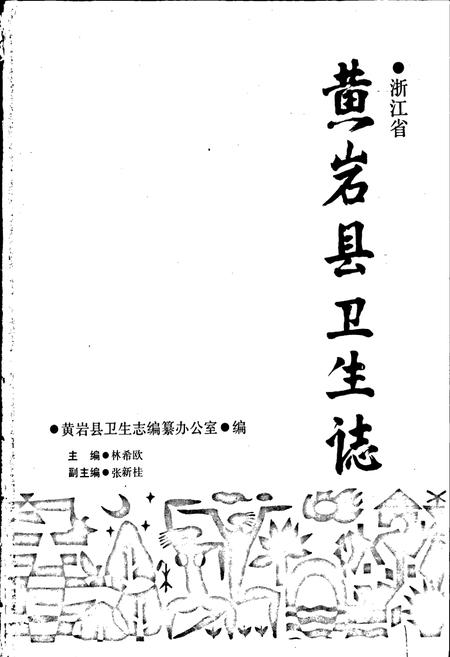 《黄岩县卫生志》.pdf电子版_浙江省志插图1 《黄岩县卫生志》.pdf电子版_浙江省志插图1