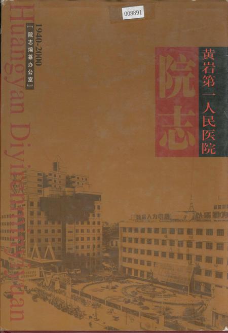 《黄岩第一人民医院院志》.pdf电子版_浙江省志