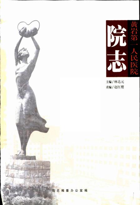 《黄岩第一人民医院院志》.pdf电子版_浙江省志插图1 《黄岩第一人民医院院志》.pdf电子版_浙江省志插图1