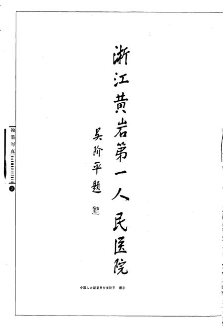 《黄岩第一人民医院院志》.pdf电子版_浙江省志插图2 《黄岩第一人民医院院志》.pdf电子版_浙江省志插图2