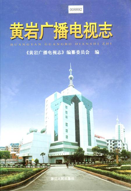 《黄岩广播电视志》.pdf电子版_浙江省志