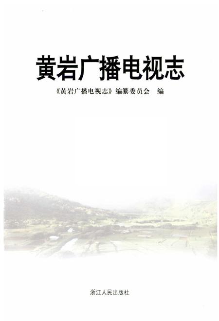 《黄岩广播电视志》.pdf电子版_浙江省志插图1 《黄岩广播电视志》.pdf电子版_浙江省志插图1