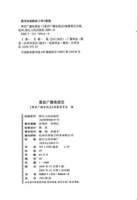 《黄岩广播电视志》.pdf电子版_浙江省志插图2 《黄岩广播电视志》.pdf电子版_浙江省志插图2