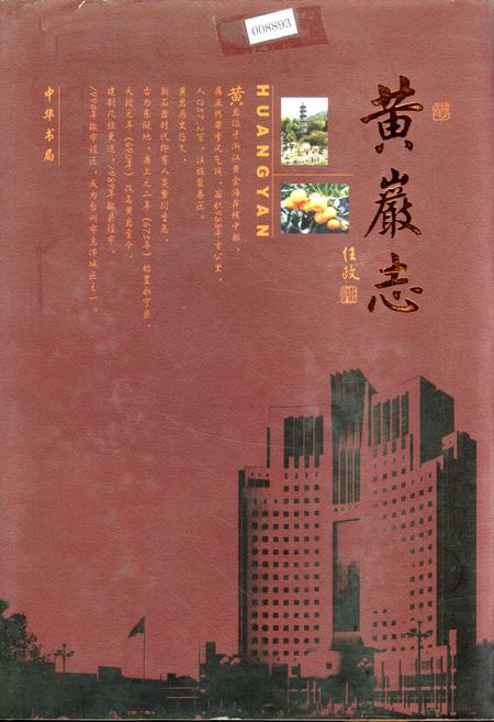 《黄岩志》.pdf电子版_浙江省志