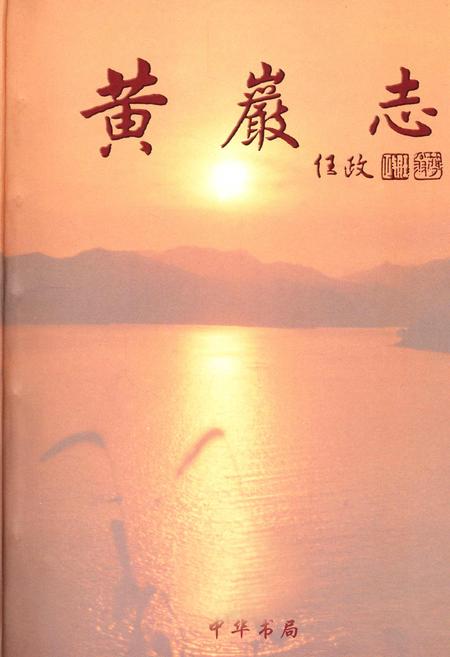《黄岩志》.pdf电子版_浙江省志插图1 《黄岩志》.pdf电子版_浙江省志插图1