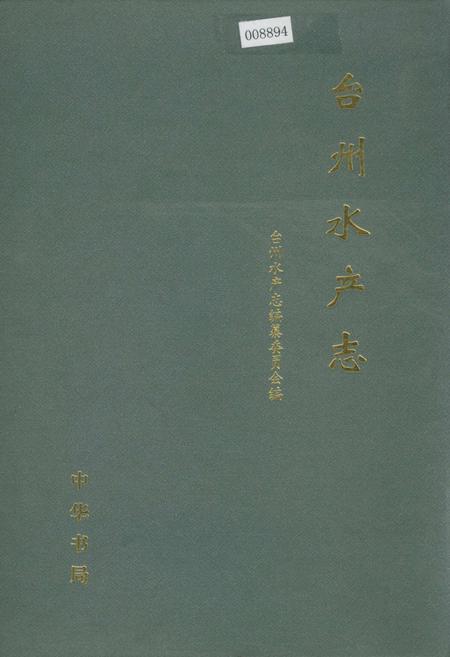 《台州水产志》.pdf电子版_浙江省志