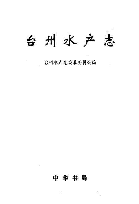 《台州水产志》.pdf电子版_浙江省志插图1 《台州水产志》.pdf电子版_浙江省志插图1