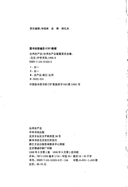 《台州水产志》.pdf电子版_浙江省志插图3 《台州水产志》.pdf电子版_浙江省志插图3