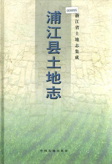 《浦江县土地志》.pdf电子版_浙江省志