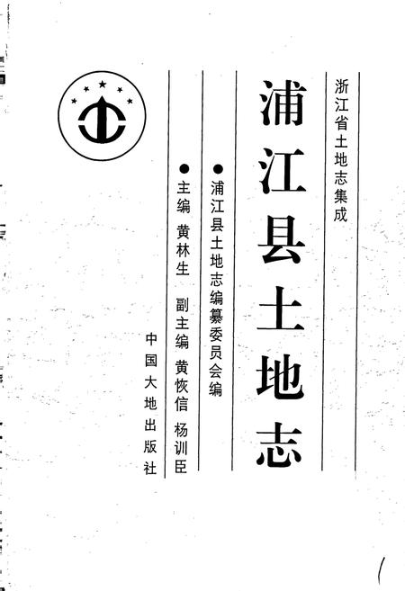 《浦江县土地志》.pdf电子版_浙江省志插图1 《浦江县土地志》.pdf电子版_浙江省志插图1