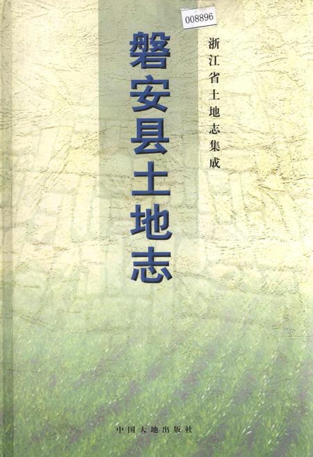 《磐安县土地志》.pdf电子版_浙江省志