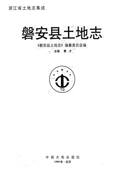 《磐安县土地志》.pdf电子版_浙江省志插图1 《磐安县土地志》.pdf电子版_浙江省志插图1