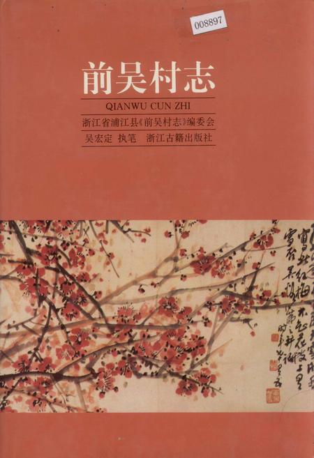 《前吴村志》.pdf电子版_浙江省志插图