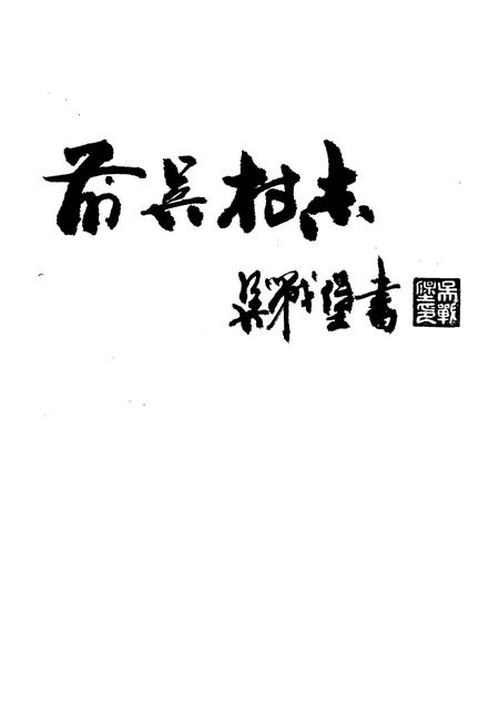 《前吴村志》.pdf电子版_浙江省志插图1