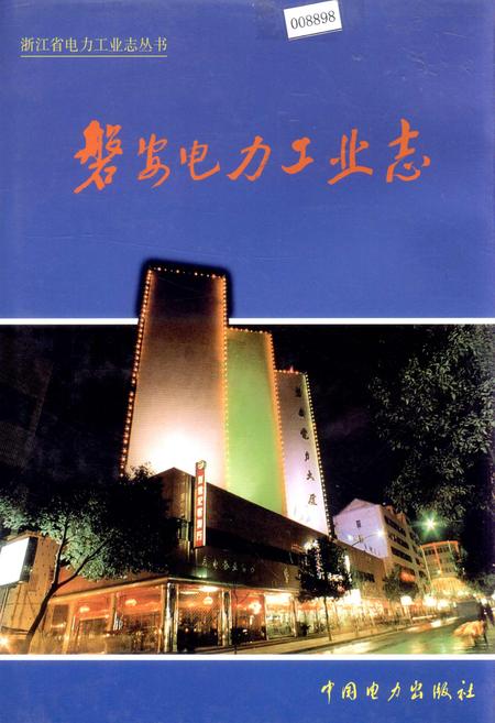 《磐安电力工业志》.pdf电子版_浙江省志