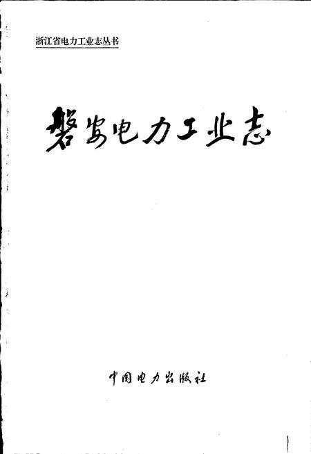 《磐安电力工业志》.pdf电子版_浙江省志插图1
