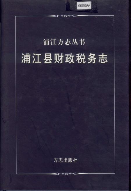 《浦江县财政税务志》.pdf电子版_浙江省志
