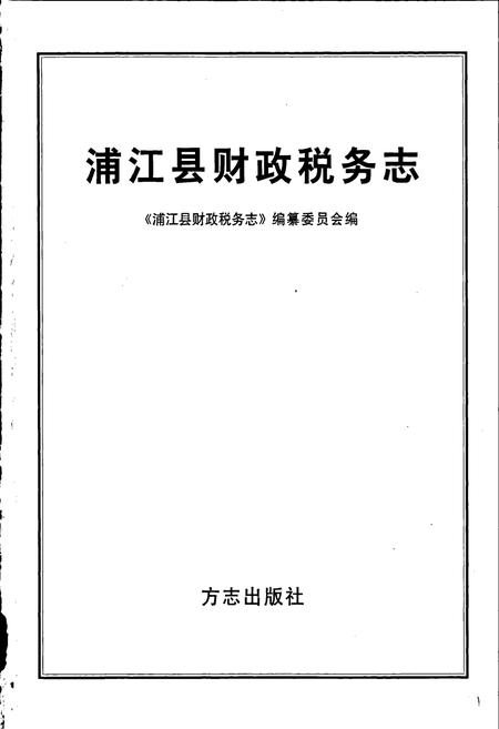 《浦江县财政税务志》.pdf电子版_浙江省志插图1