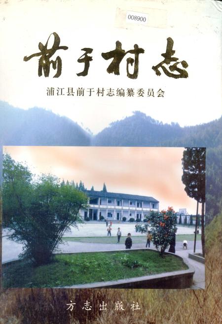 《前于村志》.pdf电子版_浙江省志插图