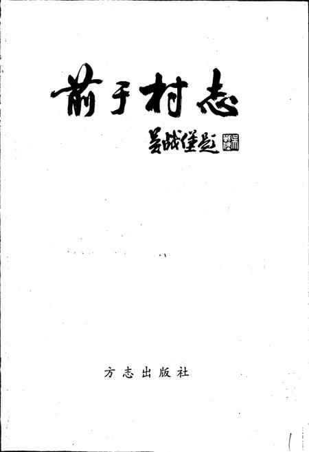 《前于村志》.pdf电子版_浙江省志插图1