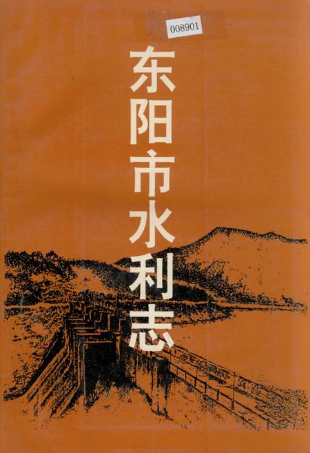 《东阳市水利志》.pdf电子版_浙江省志