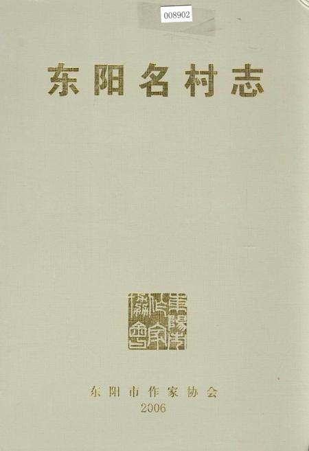 《东阳名村志》.pdf电子版_浙江省志插图