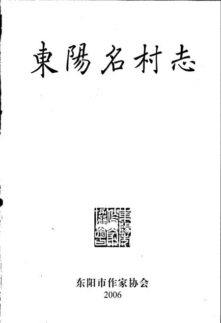 《东阳名村志》.pdf电子版_浙江省志插图1