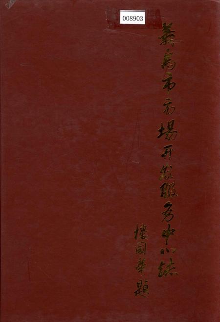 《义乌市市场开发服务中心志》.pdf电子版_浙江省志