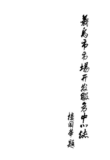 《义乌市市场开发服务中心志》.pdf电子版_浙江省志插图1 《义乌市市场开发服务中心志》.pdf电子版_浙江省志插图1