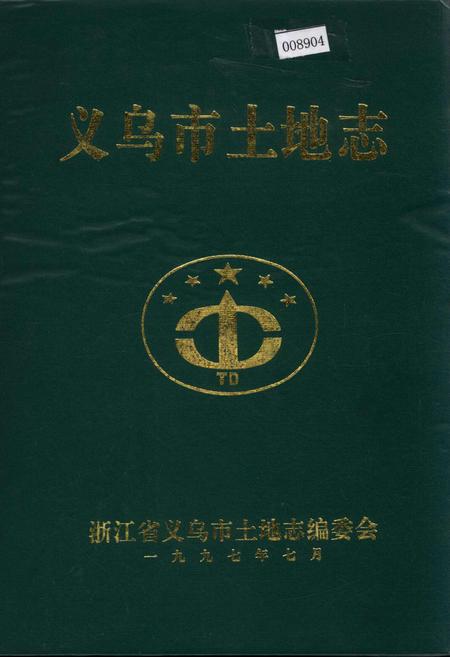 《义乌市土地志》.pdf电子版_浙江省志