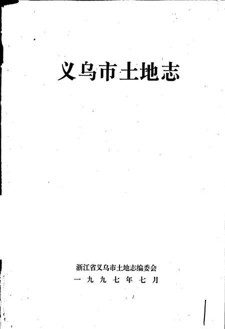 《义乌市土地志》.pdf电子版_浙江省志插图1 《义乌市土地志》.pdf电子版_浙江省志插图1