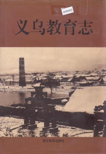 《义乌教育志》.pdf电子版_浙江省志